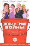 Постер к сериалу Жены на тропе войны