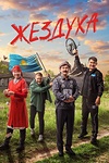 Постер к сериалу Жездуха