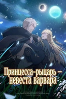 Постер к аниме Принцесса-рыцарь – невеста варвара