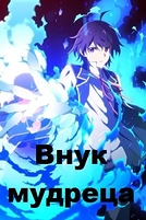 Постер к аниме Внук мудреца
