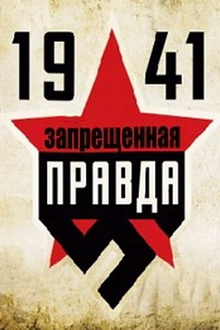 Постер к сериалу 1941: Запрещенная правда