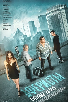 Постер к сериалу Аферисты