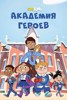 Постер к мультсериалу Академия героев