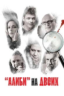 Постер к сериалу Алиби на двоих