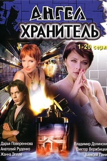 Постер к сериалу Ангел-хранитель
