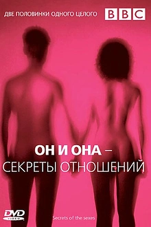 Постер к сериалу BBC: Он и Она – Секреты отношений