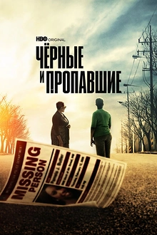 Постер к сериалу Черные и пропавшие