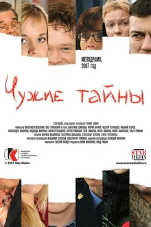 Постер к сериалу Чужие тайны