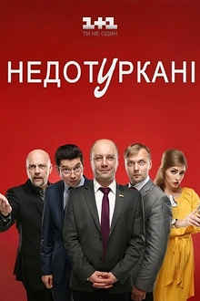 Постер к сериалу Депутатики
