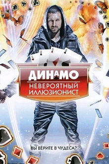 Постер к сериалу Динамо: Невероятный иллюзионист
