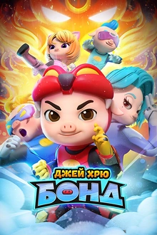 Постер к мультсериалу Джей Хрю Бонд