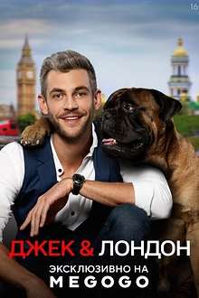 Постер к сериалу Джек и Лондон