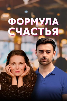 Постер к сериалу Формула счастья