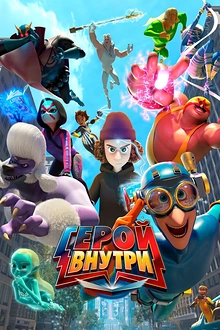 Постер к мультсериалу Герой внутри
