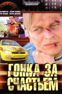 Постер к сериалу Гонка за счастьем
