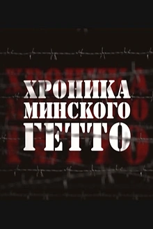 Постер к сериалу Хроника Минского гетто