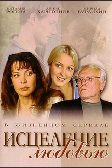 Постер к сериалу Исцеление любовью