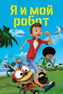 Постер к мультсериалу Я и мой робот