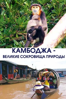 Постер к сериалу Камбоджа - великие сокровища природы