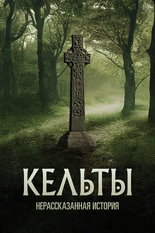 Постер к сериалу Кельты: Нерассказанная история