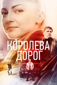Постер к сериалу Королева дорог