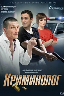 Постер к дораме Криминолог