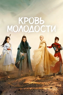 Постер к дораме Кровь молодости