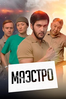 Постер к сериалу Маэстро