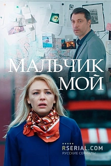 Постер к сериалу Мальчик мой