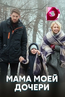 Постер к сериалу Мама моей дочери