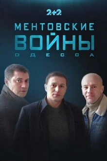 Постер к сериалу Ментовские войны. Одесса