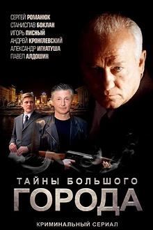 Постер к сериалу Менты. Тайны большого города