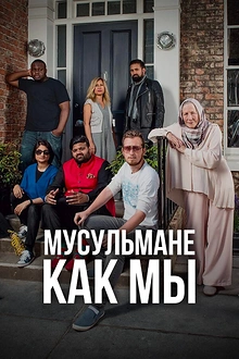 Постер к сериалу Мусульмане как мы