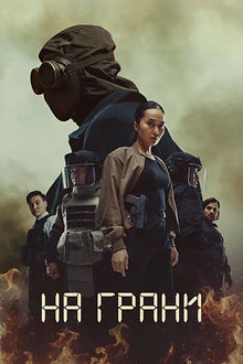 Постер к сериалу На грани