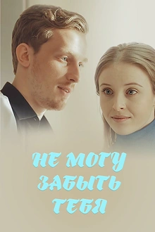 Постер к сериалу Не могу забыть тебя