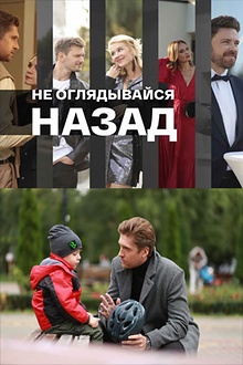 Постер к сериалу Не оглядывайся назад