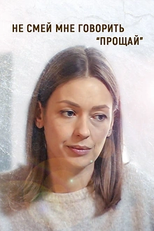 Постер к сериалу Не смей мне говорить «Прощай»