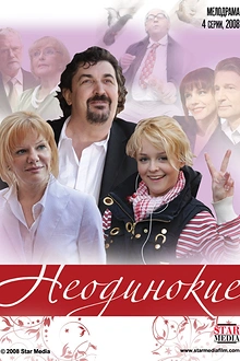 Постер к сериалу Неодинокие