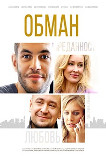 Постер к сериалу Обман