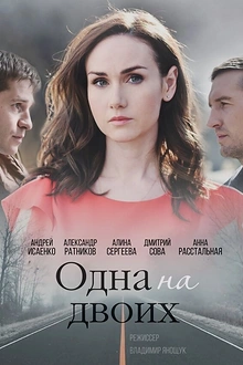 Постер к сериалу Одна на двоих