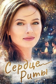 Постер к сериалу Одно сердце на двоих