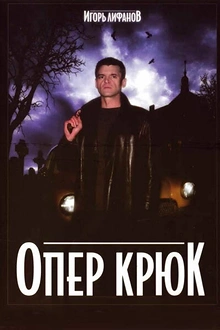 Постер к сериалу Опер Крюк