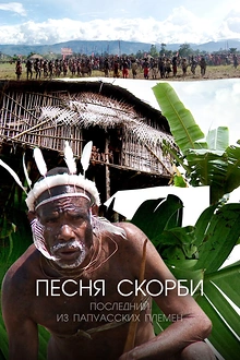 Постер к сериалу Песня скорби: Последний из папуасских племен