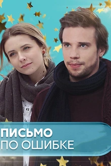 Постер к сериалу Письмо по ошибке