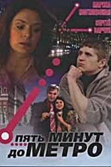 Постер к сериалу Пять минут до метро