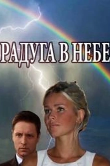 Постер к сериалу Радуга в небе