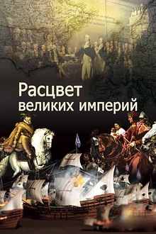 Постер к сериалу Расцвет великих империй