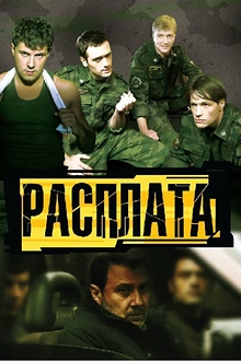 Постер к сериалу Расплата