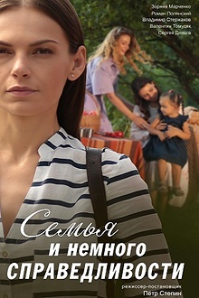 Постер к сериалу Семья и немного справедливости