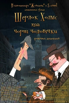 Постер к мультсериалу Шерлок Холмс и черные человечки